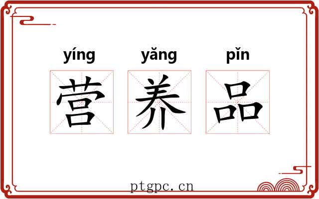 营养品