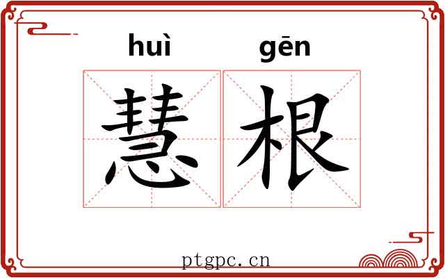 慧根 慧根