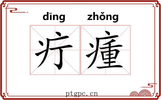 疔瘇