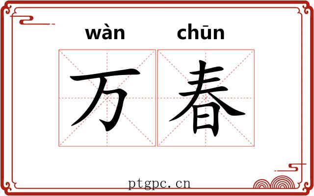 万春 万春