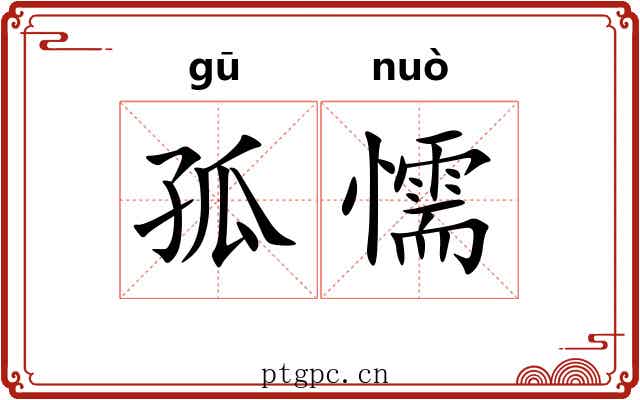 孤懦