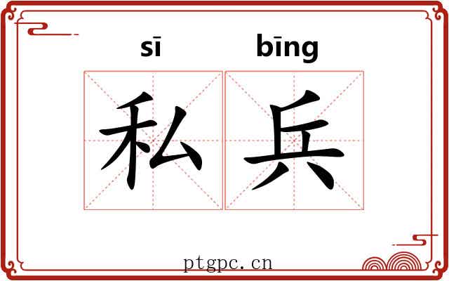 私兵