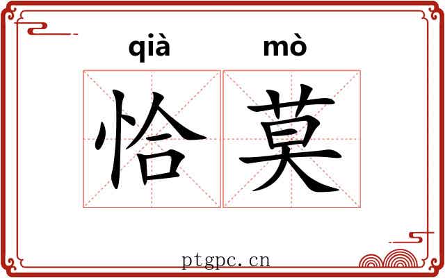 恰莫