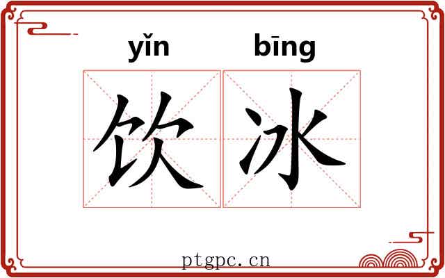 饮冰 饮冰