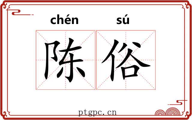 陈俗