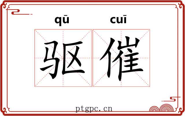 驱催