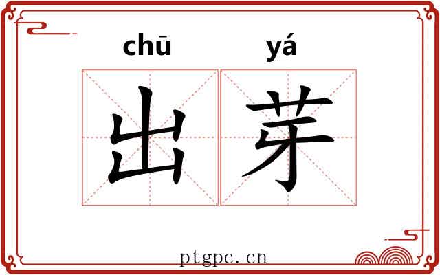 出芽 出芽
