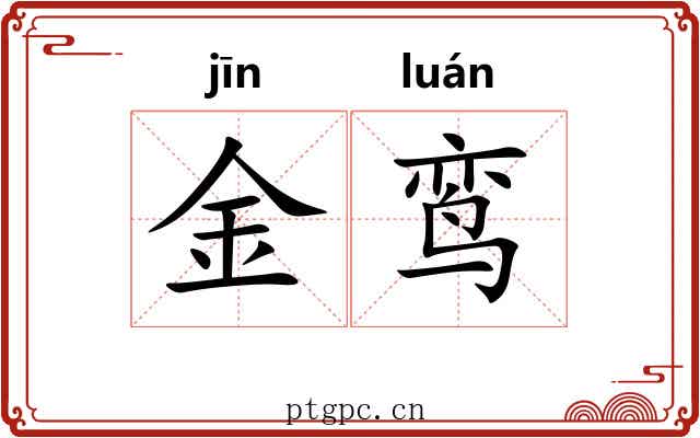 金鸾 金鸾