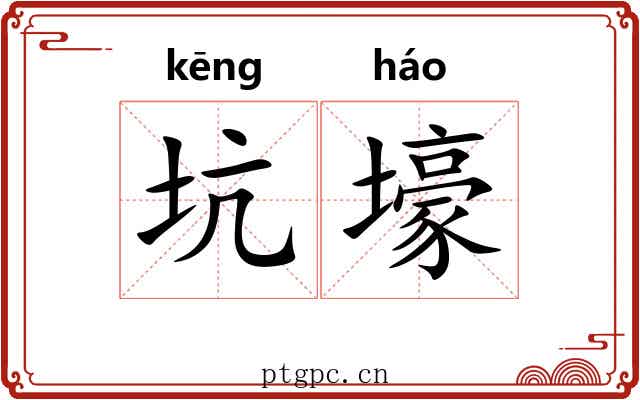 坑壕
