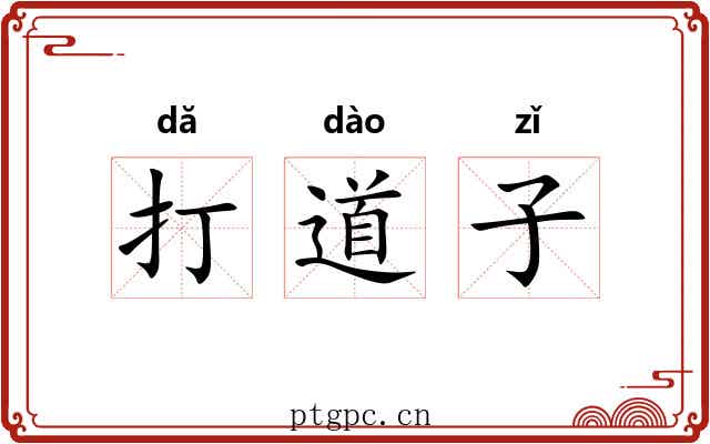 打道子