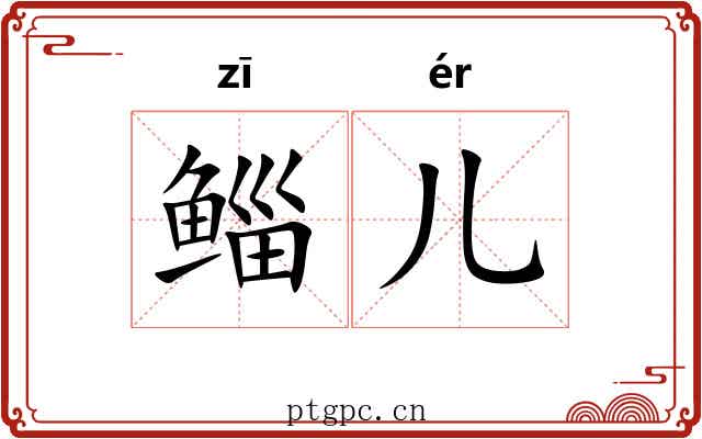 鲻儿