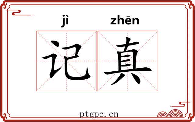 记真