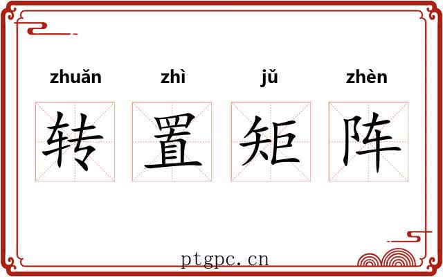 转置矩阵