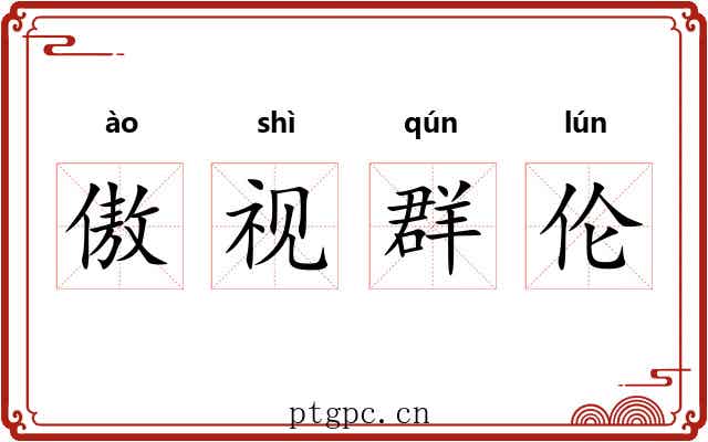 傲视群伦 傲视群伦