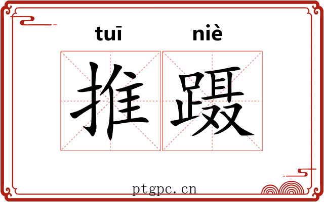 推蹑 推蹑