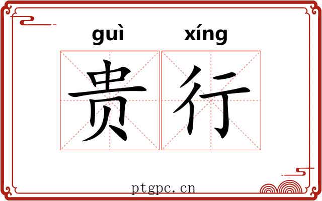 贵行