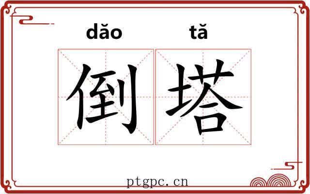 倒塔