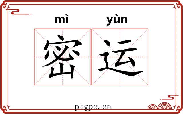 密运
