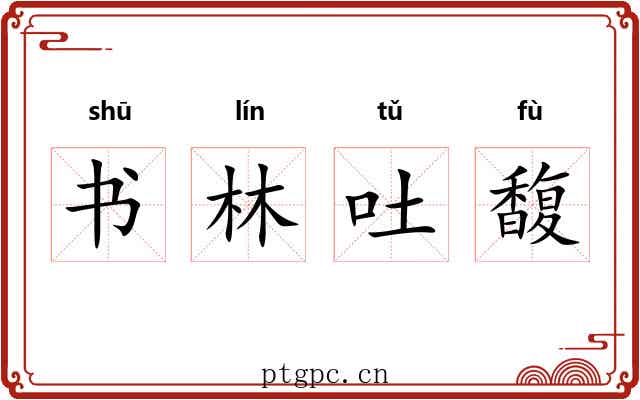 书林吐馥 书林吐馥