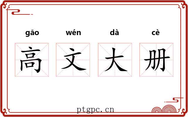 高文大册
