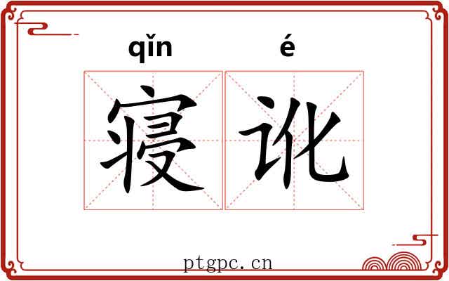 寝讹