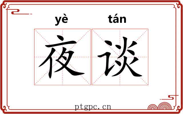 夜谈