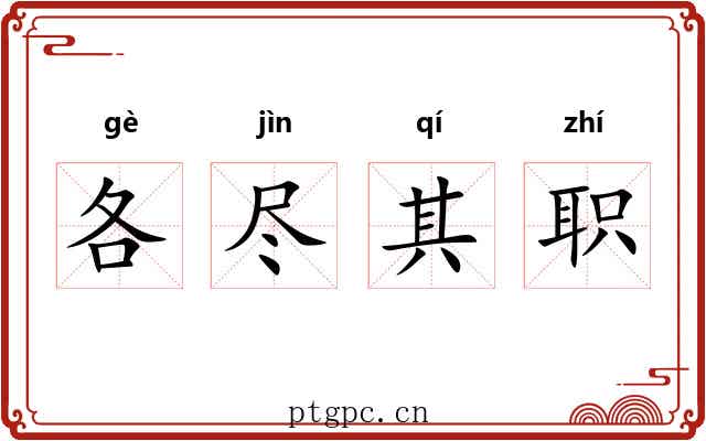 各尽其职