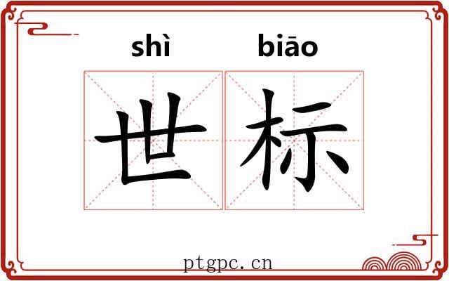 世标