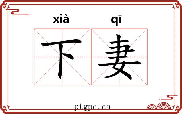 下妻 下妻