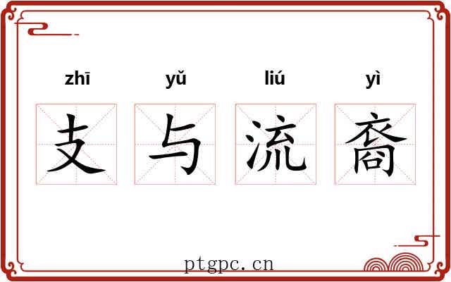 支与流裔 支与流裔