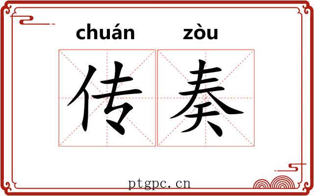 传奏