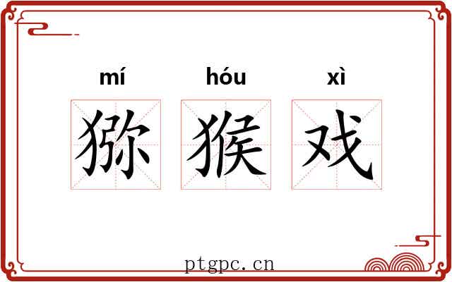 猕猴戏 猕猴戏