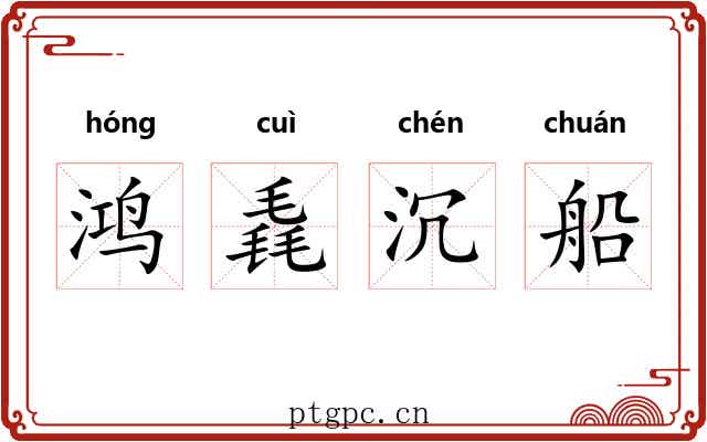 鸿毳沉船 鸿毳沉船