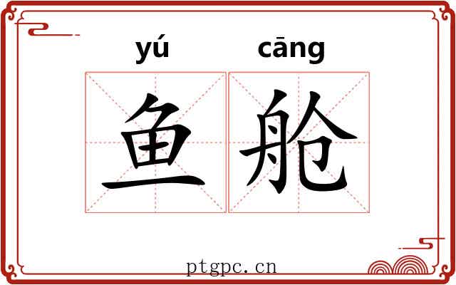 鱼舱