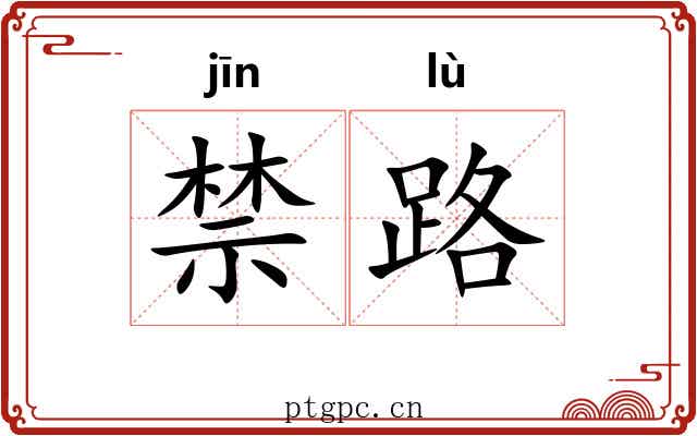禁路