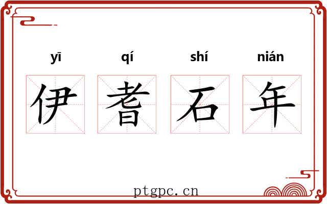 伊耆石年 伊耆石年