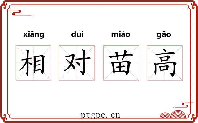 相对苗高