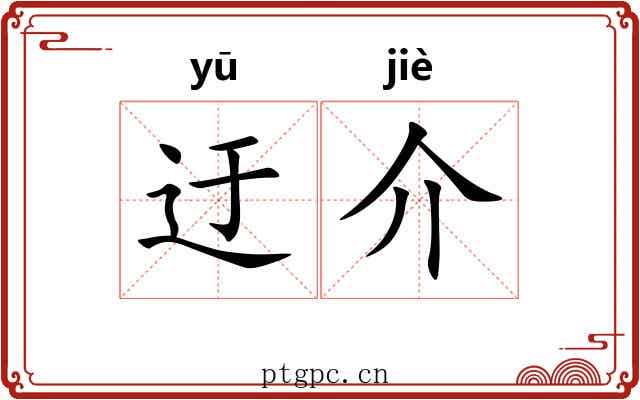 迂介 迂介