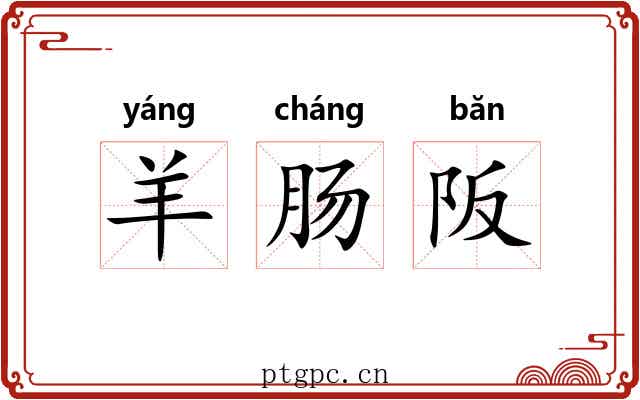 羊肠阪