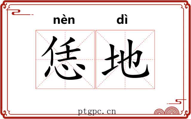 恁地 恁地