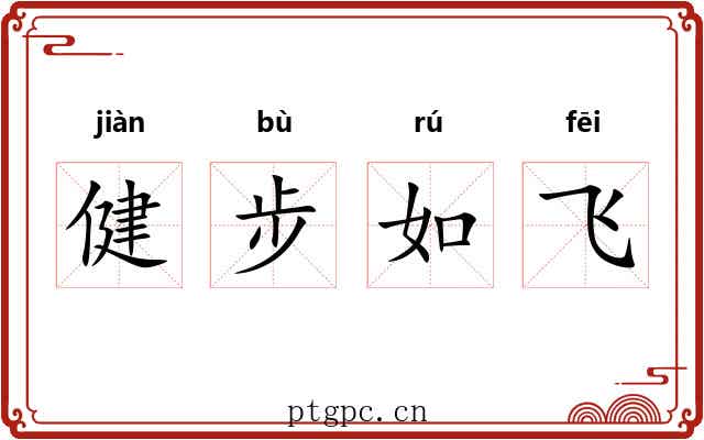 健步如飞 健步如飞