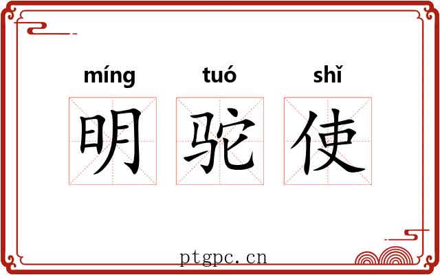 明驼使