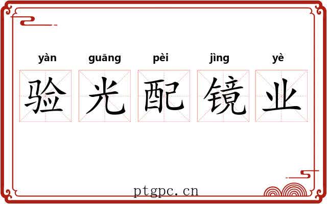 验光配镜业