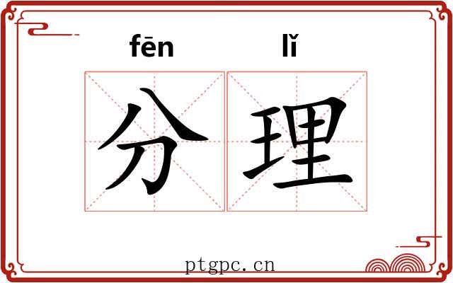 分理