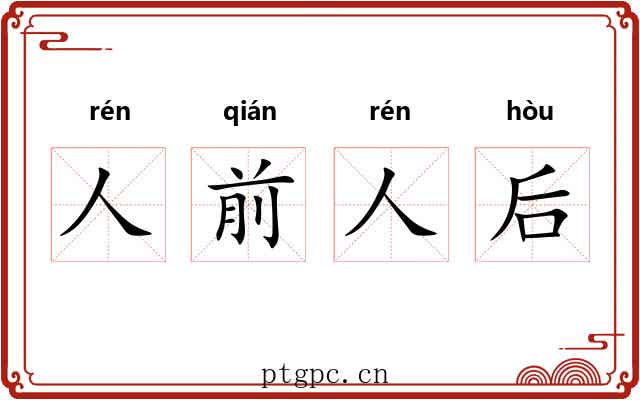 人前人后