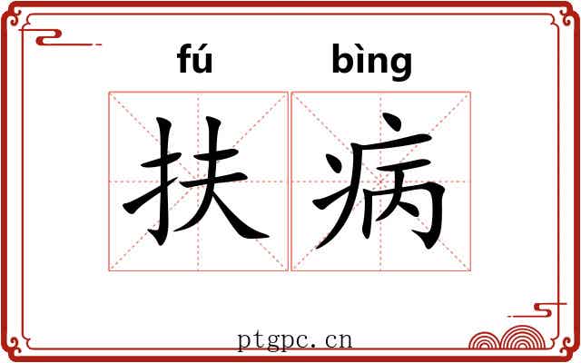 扶病