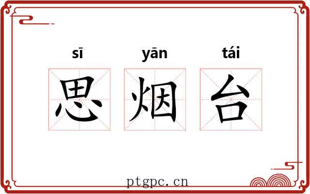 思烟台