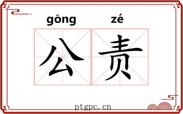 公责 公责