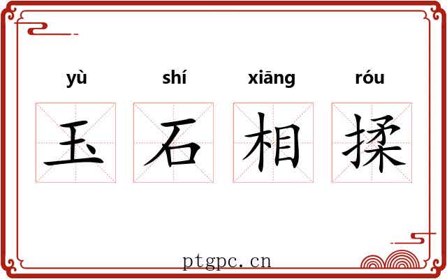 玉石相揉 玉石相揉