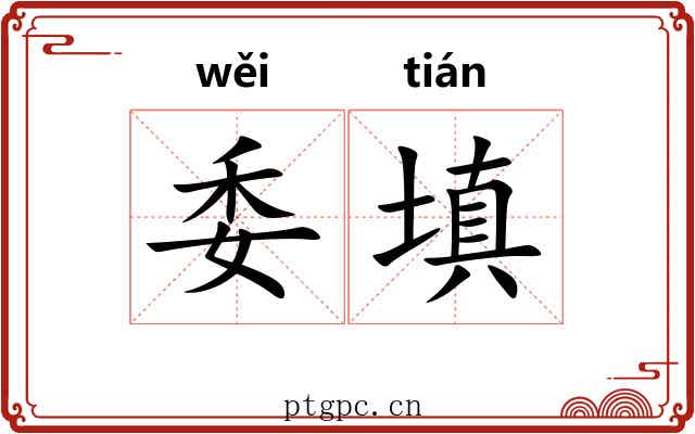 委填